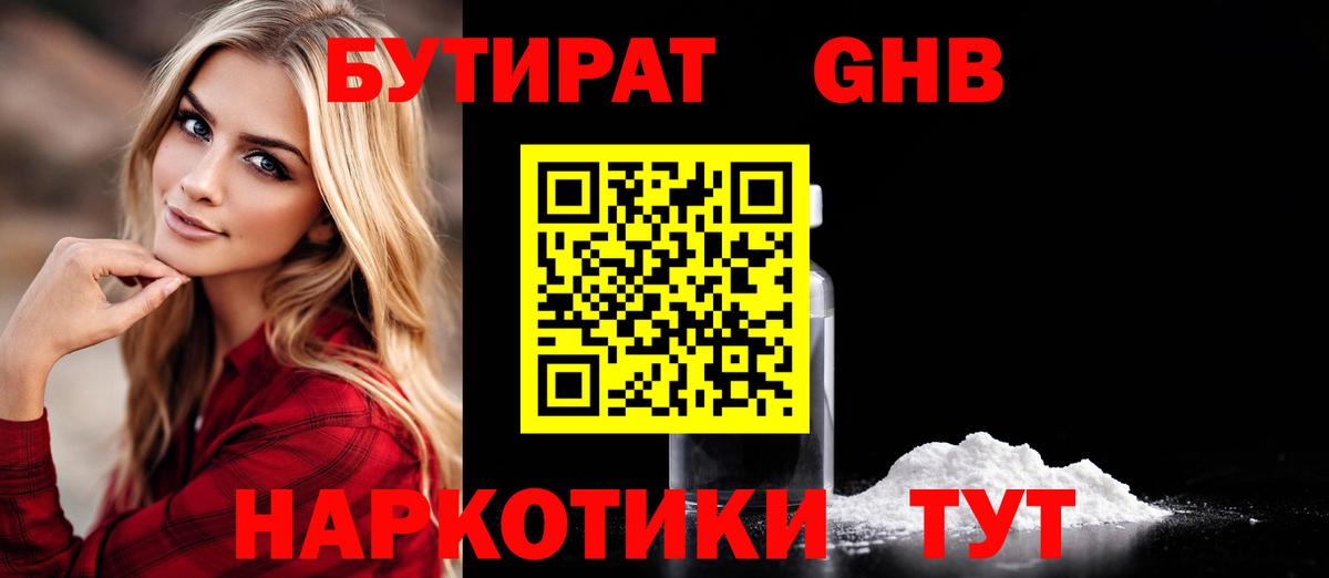 Павловский Посад  БУТИРАТ GHB  БУТИРАТ  Вход с VPN 