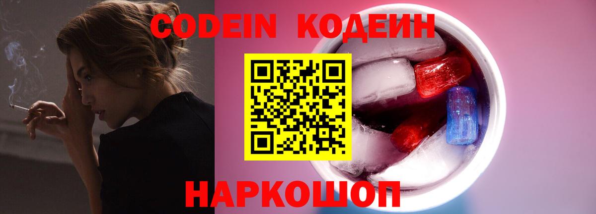 Кодеин Purple Drank Павловский Посад